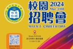 澳門科技大學「校園招聘會2024」 - 現正接受企業機構報名！