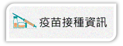 疫苗接種資訊專頁圖標